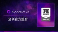 GOG GALAXY 2.0推出与Epic游戏商店的官方整合