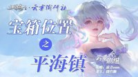 《天谕手游》平海镇宝箱位置一览