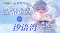 《天谕手游》汐语湾宝箱位置一览