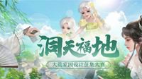 《天下3》全新家园设计大赛等你来赢免费盒子！