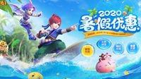 《梦幻西游》电脑版暑假优惠活动火热进行中