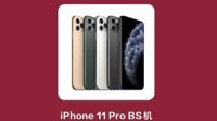 罗永浩带货iPhone 11 Pro BS机:无配件 无苹果售后