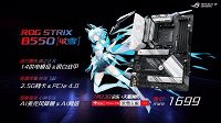 天生高能 华硕B550吹雪主板惊艳ROG新品发布会