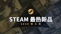 Steam6月最热新品出炉！EA横扫前20中8个席位
