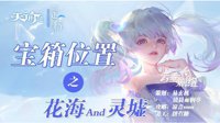《天谕手游》花海及灵墟宝箱位置一览