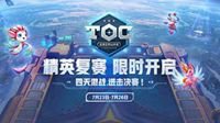 《英雄联盟》云顶之弈公开赛TOC线上赛区复赛来袭
