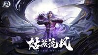 《天下3》全新主线“山河迷踪”：大荒何去何从？