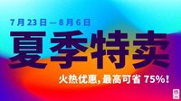 Epic商城夏季特卖低至2.5折 叠加10美元券后更优惠