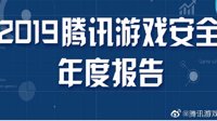 腾讯游戏安全年度报告 外挂更新频率、数量均有上升