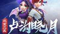 揭幕新精彩！北京2区新服【卢沟晓月】今日开启