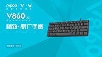 精致·原厂手感 雷柏V860-61游戏机械键盘上市