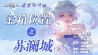 《天谕手游》苏澜城宝箱位置一览 第一期