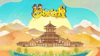 《梦幻西游》电脑版敦煌动画片第四集上线