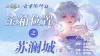 《天谕手游》苏澜城宝箱位置一览 第二期