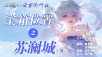 《天谕手游》苏澜城宝箱位置一览 第三期