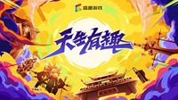 盛趣游戏2020ChinaJoy开场CG秀出“天生有趣”