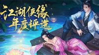 《新剑侠情缘》“江湖侠缘”评选引领活动来袭
