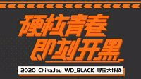WD_BLACK别开生面的ChinaJoy寻宝活动 全线产品助力电竞生态