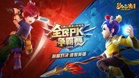 吹响进阶号角！全民PK争霸赛进阶赛明日开战