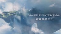 《碧蓝幻想Relink》12月公布新消息 可能会有发售日