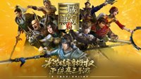 腾讯《真三》手游实机演示曝光 还原经典割草无双