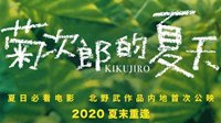 经典影片《菊次郎的夏天》确认引进 2020夏末重逢