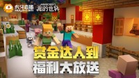福利大放送 《我的世界》虎牙直播特别活动