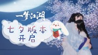 《一梦江湖》七夕版本来袭 玩法外观全线上新