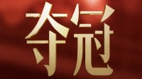 电影《夺冠》定档9月30日 中国女排王者归来
