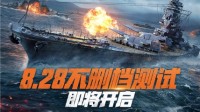 一起远航！《战舰世界》不删档测试即将开启