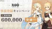 《原神》全球预约玩家突破60万 官方发贺图