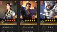 《三国志战略版》S4黑科技分享 主蔡文姬三势阵