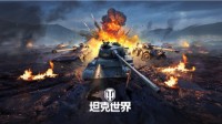 《坦克世界》今日全球同步公测 开启1.10版本