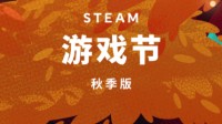 Steam游戏节10月回归 计划在明年再举办两项活动