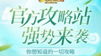 秘籍在手 三界畅游！游戏官方攻略站强势来袭