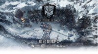 《冰汽时代》DLC《帝国的边界》正式推出 开启最后的篇章