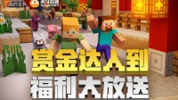 《我的世界》内容推广功能体验 内容创作者的庆典