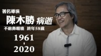 《扫毒》导演陈木胜因鼻咽癌离世 终年58岁