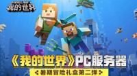 《我的世界》【暑期冒险礼盒】活动好礼享不停