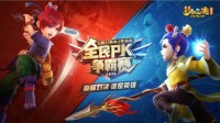 《梦幻西游》电脑版PK赛赛区赛精彩回顾