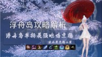 《逆水寒》浮舟岛全攻略 浮舟岛玩法解析 