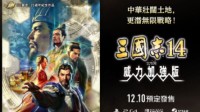 《三国志14威力加强版》12月发售 中文版同步推出