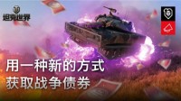 《坦克世界》债券获取新机制来袭