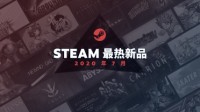 Steam七月热门新品：死亡搁浅、紫塞秋风与红怪等