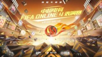 《FIFA Online4》武磊助力邀你“竞见未来”