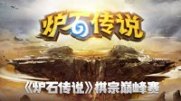 网易电竞NeXT《炉石传说》棋宗巅峰赛28日开赛