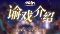 《天谕手游》谕戏玩法 卡牌获取及卡组介绍