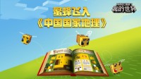 《我的世界》X《中国国家地理》小蜜蜂嗡嗡来袭