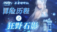 《天谕手游》冒险历程狂野石影攻略