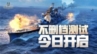 《战舰世界》不删档测试今日全面开启